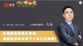 《證券時報》專訪 | 貝瑞基因董事長高揚：基因檢測技術(shù)的下一個風口在哪？